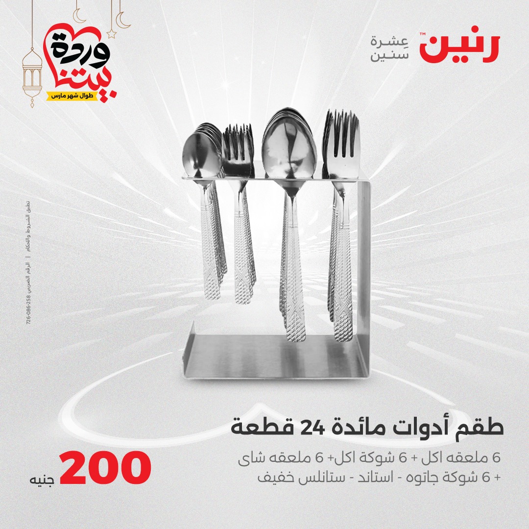 raneen offers from 2mar to 2mar 2025 عروض رنين من 2 مارس حتى 2 مارس 2025 صفحة رقم 36